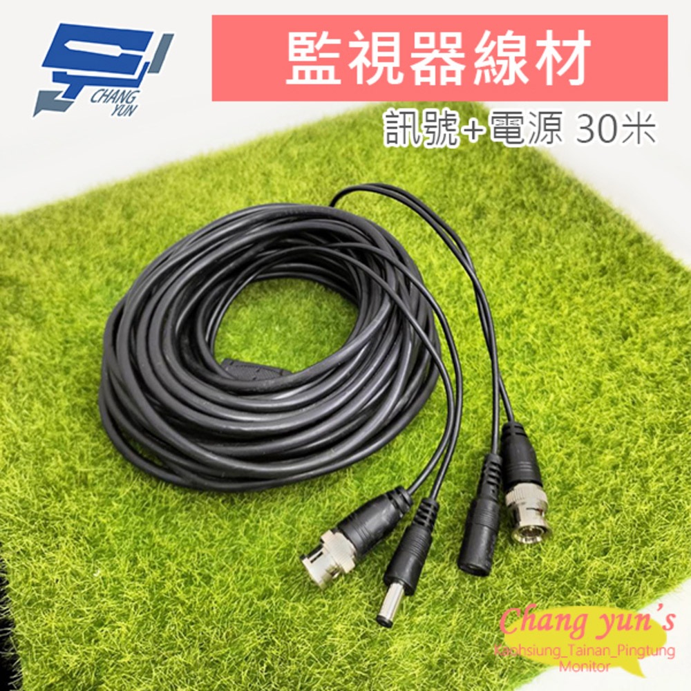 昌運監視器 30米 懶人線 監控攝影專用線材 BNC頭 二合一 電源線+影音線 DIY線, , large