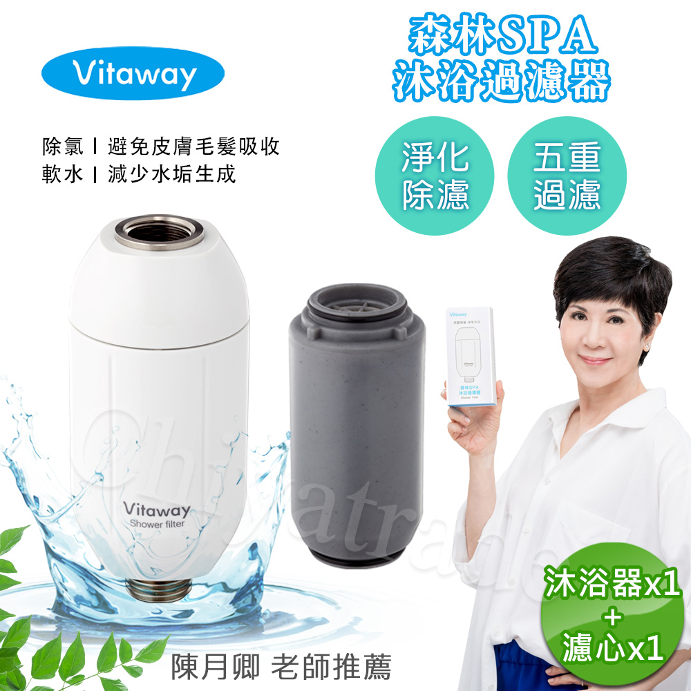 【Vitaway】森林SPA活水沐浴器 活性碳 除氯 過濾器+替換濾心1組-陳月卿推薦(公司貨), , large