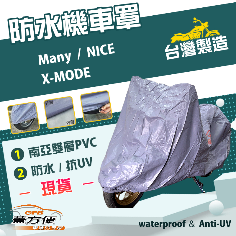 【蓋方便】南亞PVC（S號）台灣製加厚雙層防水防曬機車罩《光陽 KYMCO》Many+X-MODE+NICE, , large