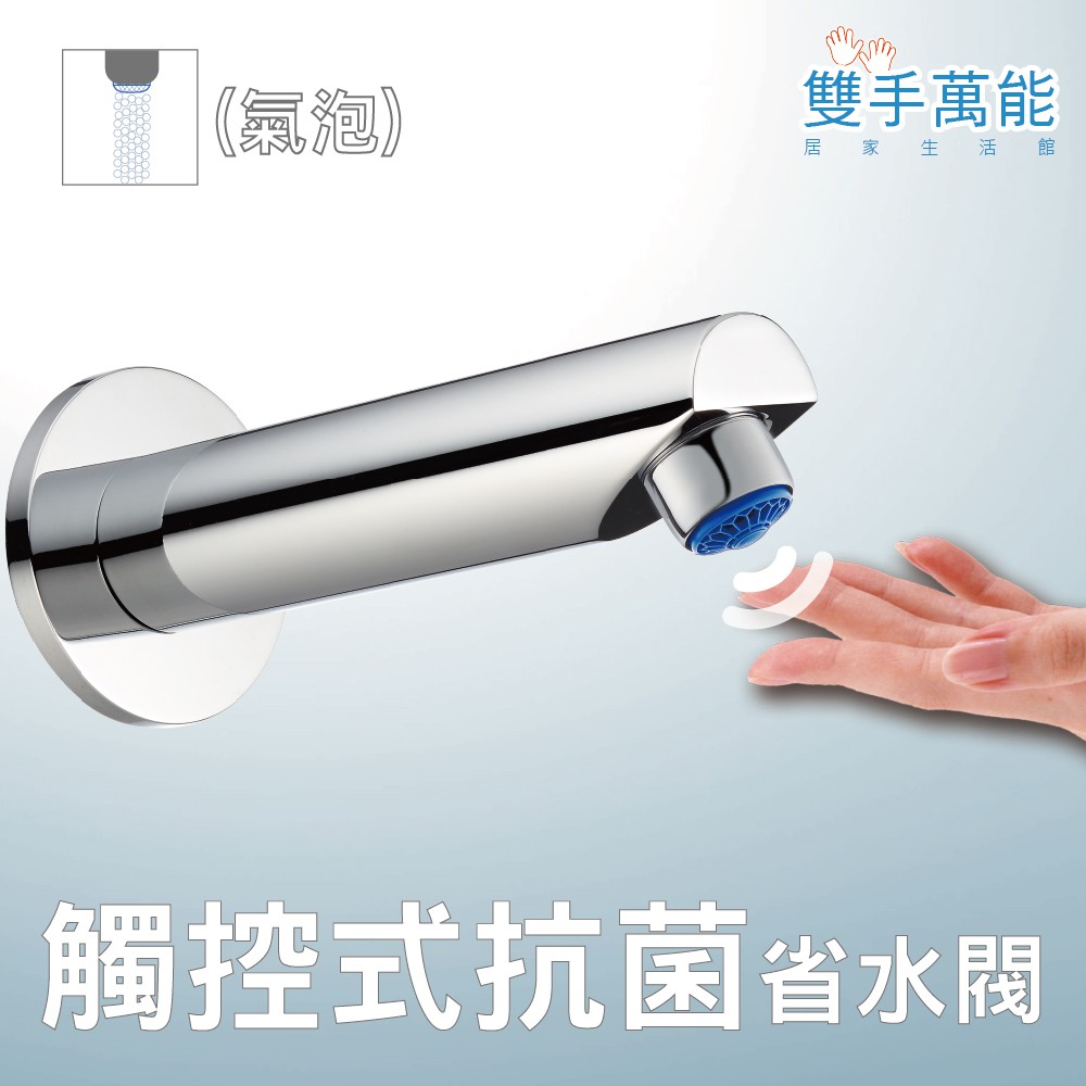 【雙手萬能】觸碰式抗菌省水閥-氣泡型出水 (節水器 水波器 水龍頭配件 節水  防疫小物), , large