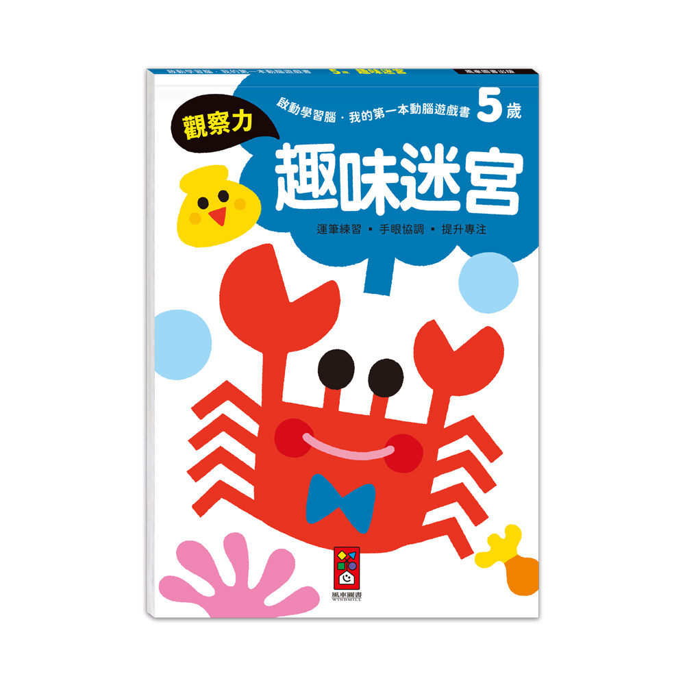 [風車圖書] 啟動學習腦．我的第一本動腦遊戲書：5歲趣味迷宮, , large