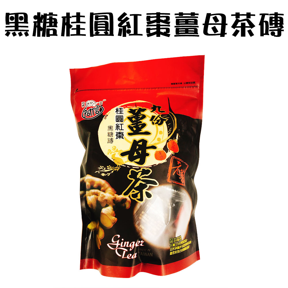 GS MALL 台灣製造 黑糖桂圓紅棗薑母茶磚 400g 黑糖茶 桂圓茶 紅棗茶 薑母茶茶磚 薑母茶 沖泡飲料 茶磚, , large