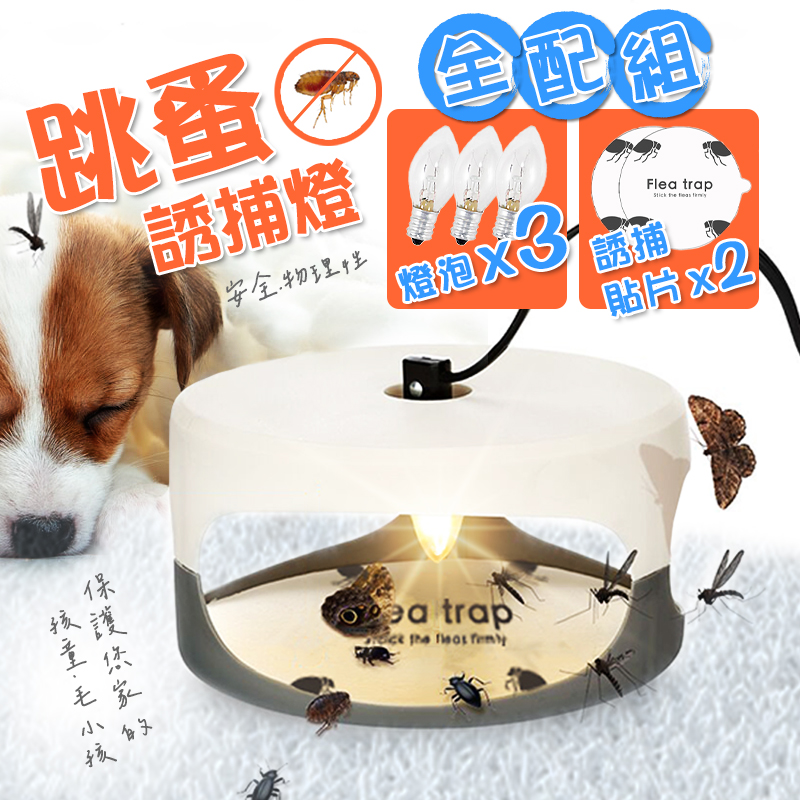 【高品生活】多功能害蟲跳蚤誘捕燈｜除蚤｜寵物除蚤｜驅蚤｜捕蚤器｜滅蚤｜誘捕器｜捕蚤｜跳蚤誘捕器｜跳蚤誘捕, , large