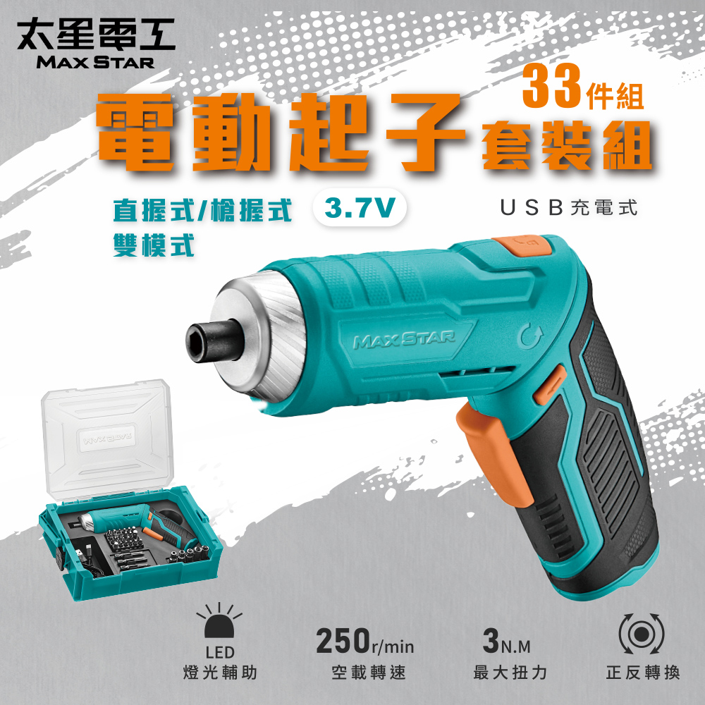 【太星電工】MAX STAR 3.7V電動起子33件套裝組/USB充電式  ECS103, , large
