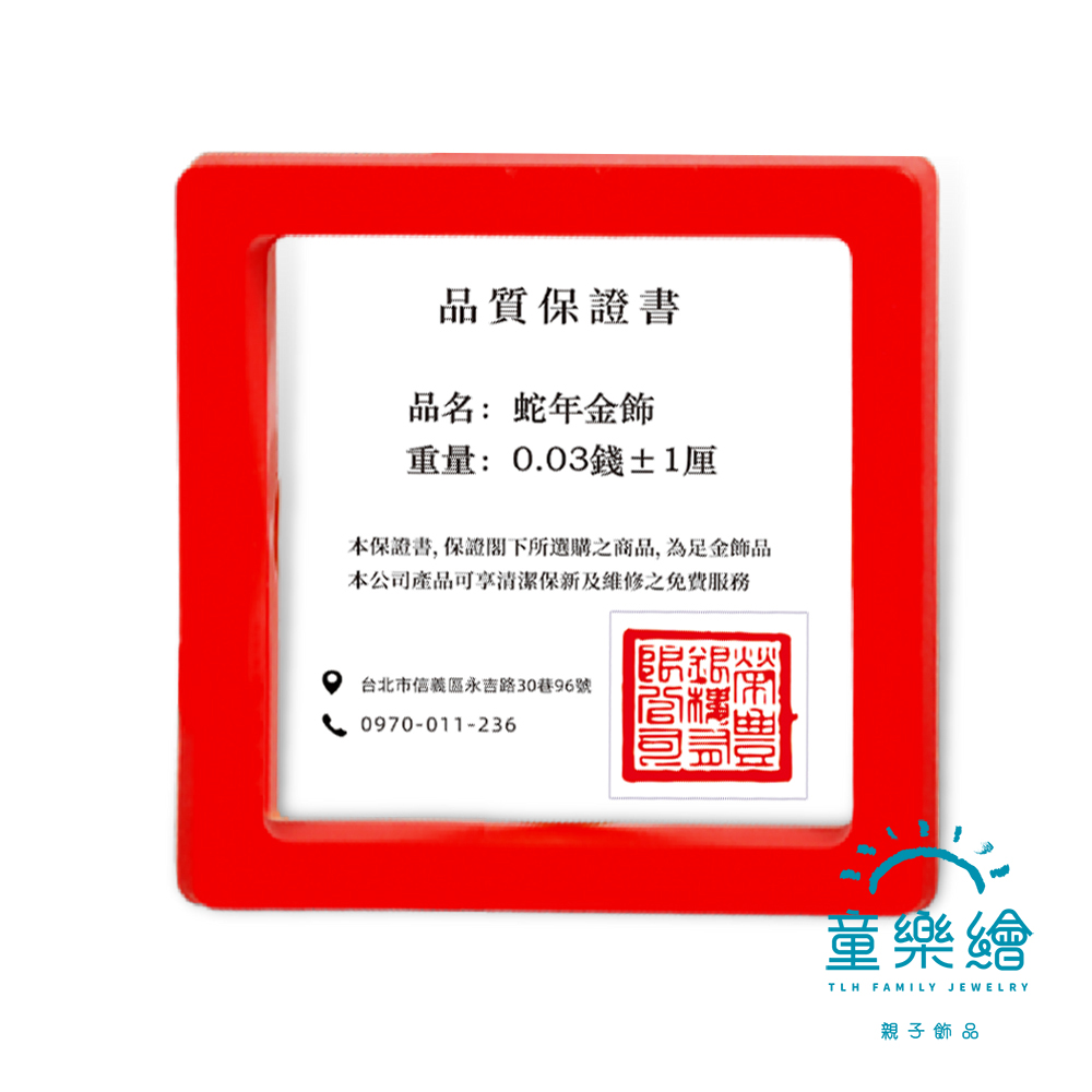 【童樂繪金飾】2025 蛇麼都開心 蛇年黃金  約重0.03錢&plusmn;0.01(滿月送禮 招財 生肖蛇 小龍), , large