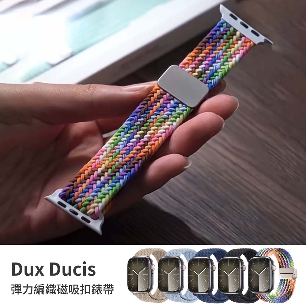 【山水之寶】DUX DUCIS Apple watch 44/45/49/S10 46/S11 46mm錶帶 彈力編織磁吸扣錶帶, , large