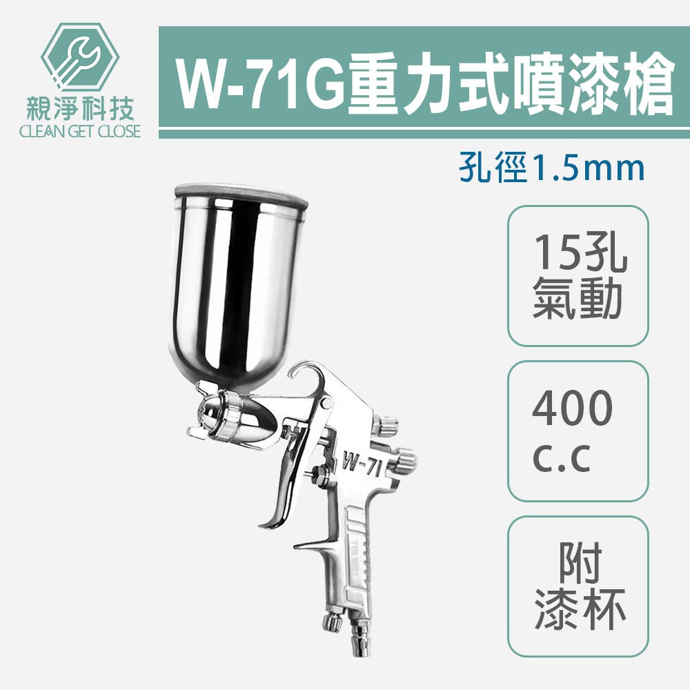 【TOPWAY】專業型15孔重力式氣動噴漆槍 附漆杯400cc W-71G W71G 孔徑1.5mm 霧化綿密 油漆噴槍, , large