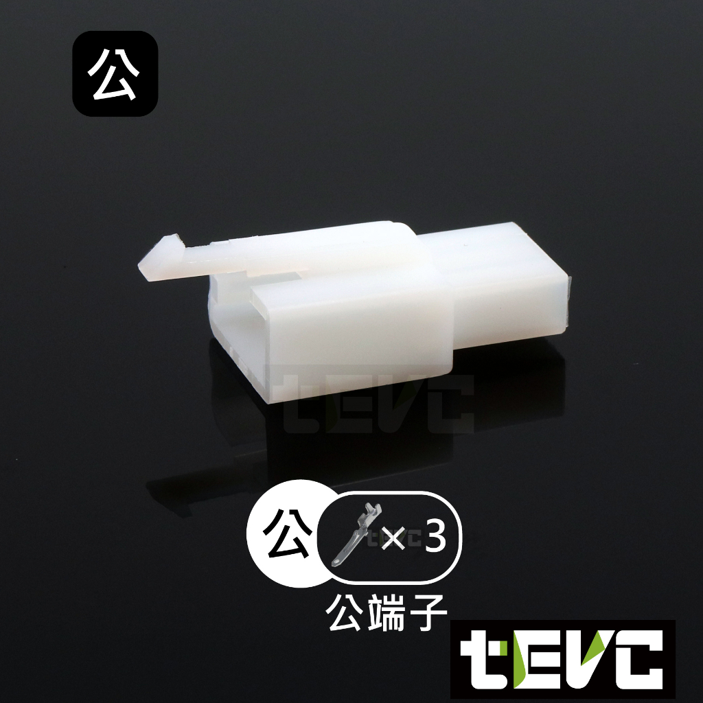 《tevc》2.8 C47 3P 接頭 空中接頭 塑膠插頭 連接器 快速公母端子插座 電線接頭 110型, , large