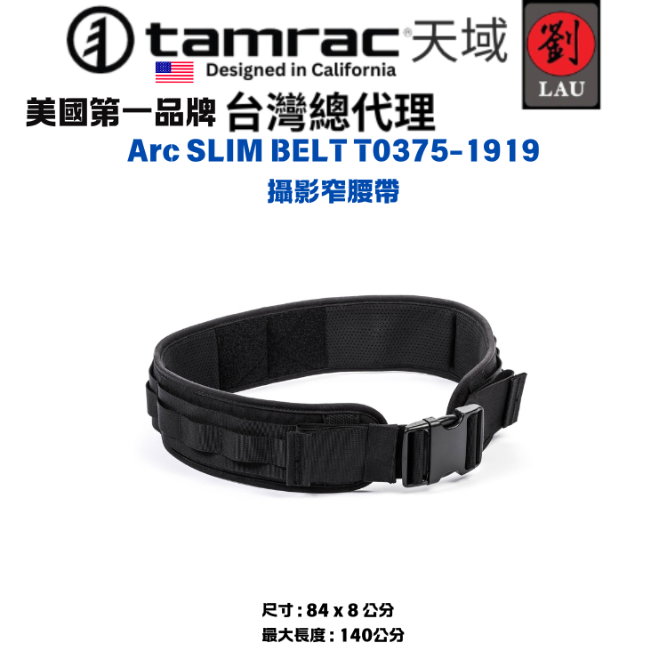 [劉氏國際]Tamrac Arc SLIM BELT T0375-1919 攝影窄腰帶, , large