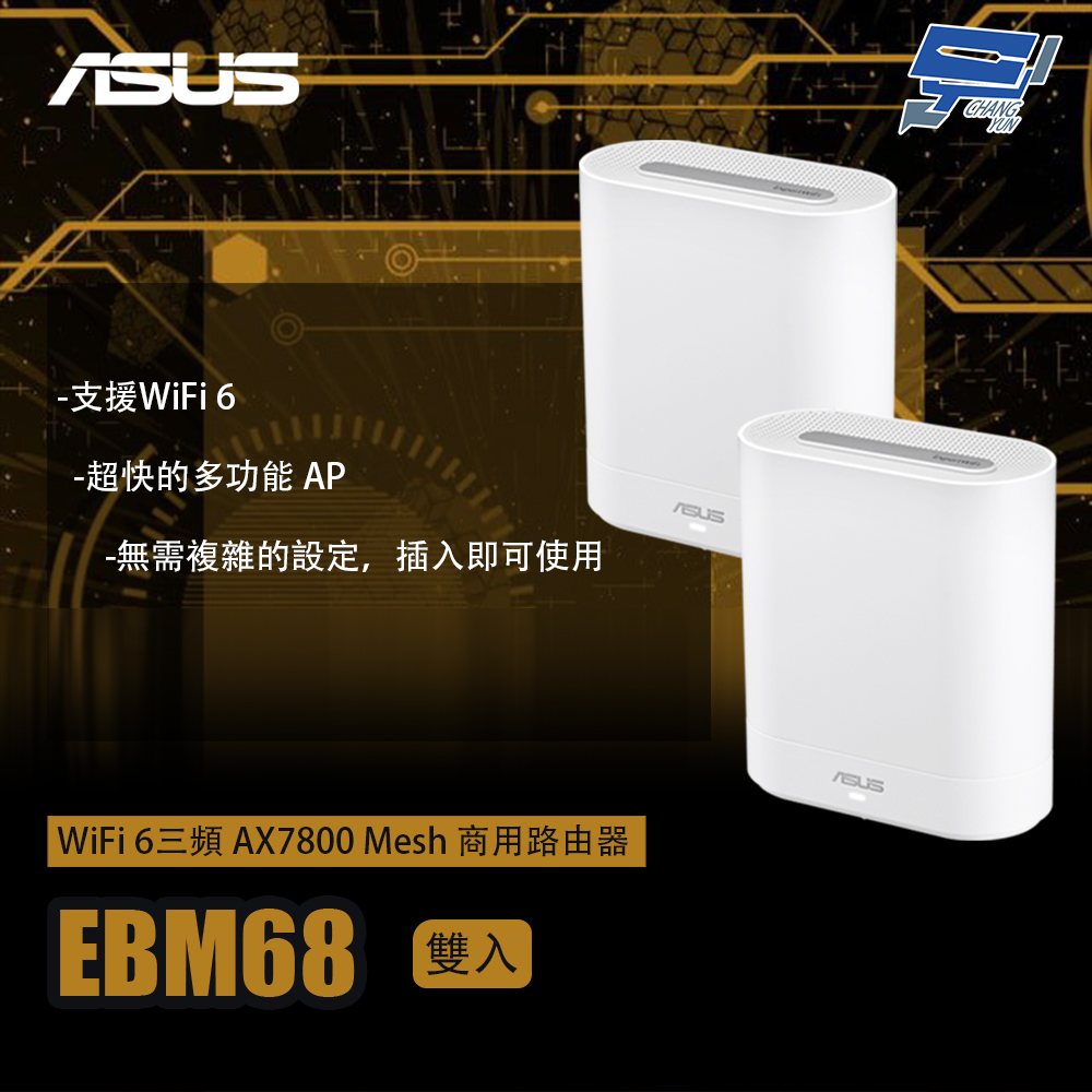 昌運監視器 ASUS華碩 EBM68 2入(雙入)二入 WiFi 6 三頻 AX7800 Mesh 商用路由器 分享器, , large