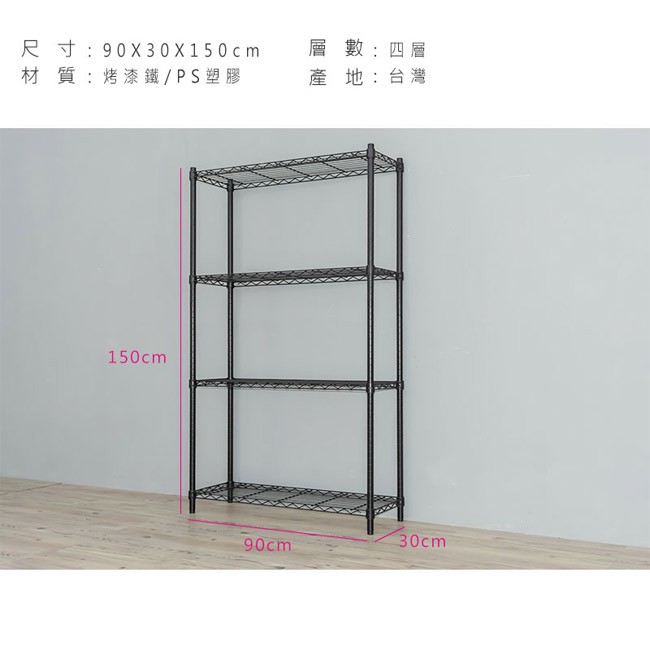 【Y HOUSE】90x30x150公分 輕型四層鐵架 鐵力士架 層架-烤漆黑, , large