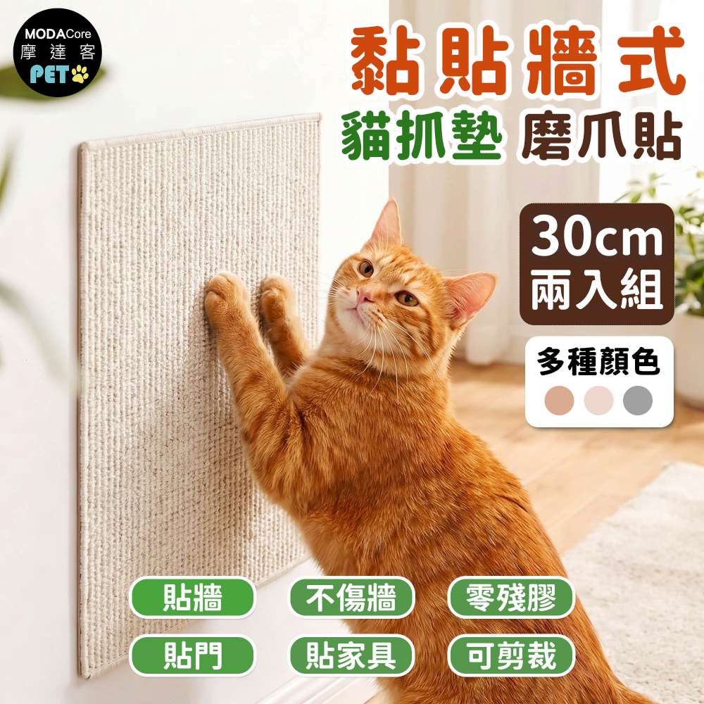 【摩達客】貓咪黏貼牆式貓抓墊 30cm 兩入組 多種顏色可選 貼牆 貼門 貼家具 隨處可貼附背膠 可剪裁&nbsp;不易殘膠 不易傷牆, , large