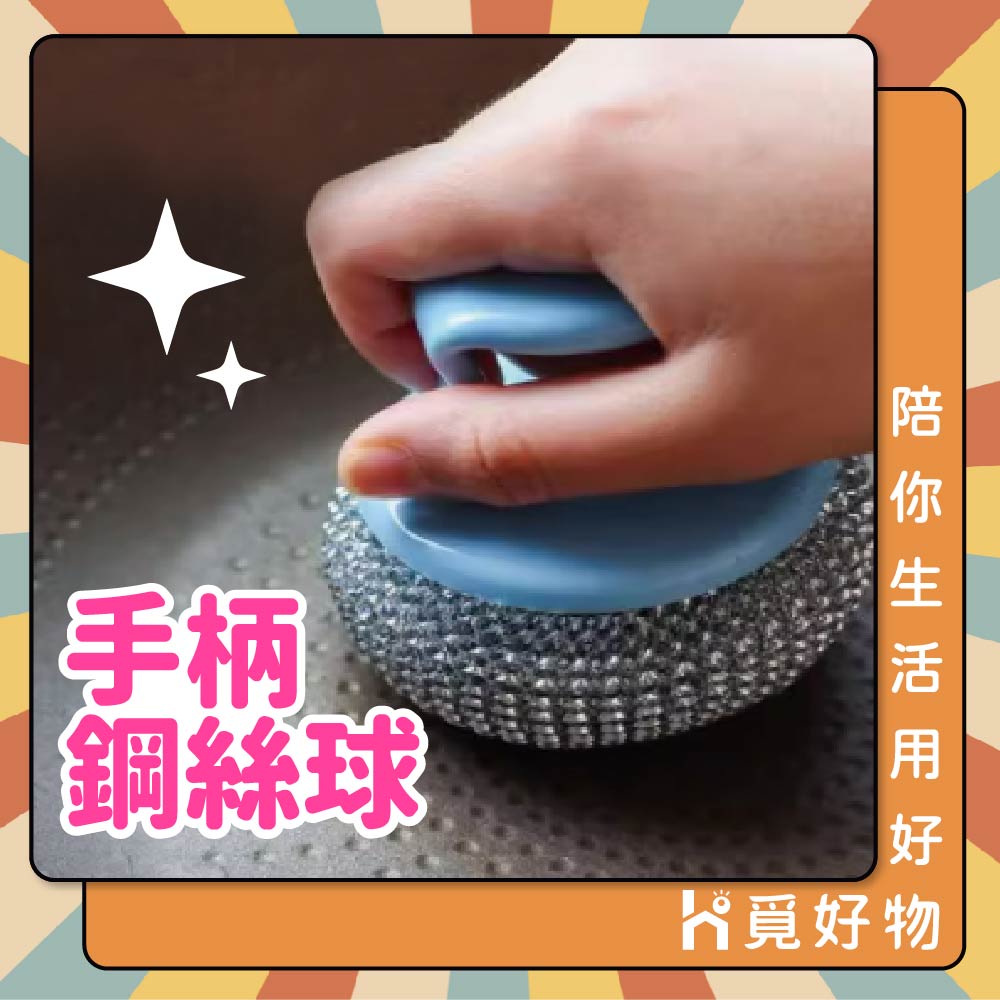 鋼刷 鋼絲球 鋼絲刷 鋼刷球 手柄鋼絲刷【Ho覓好物】Lu啦啦 鋼絲球刷 不銹鋼清潔刷球 洗碗刷 金剛刷 JP2659, , large