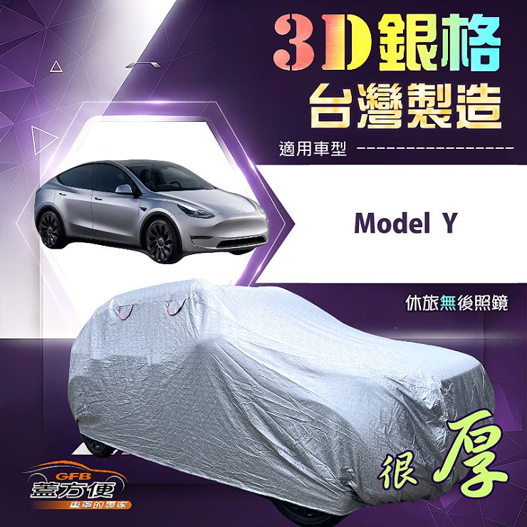 【蓋方便】3D銀格（4WD-XL）台灣製耐酸雨加厚南亞車罩《特斯拉》Model Y, , large