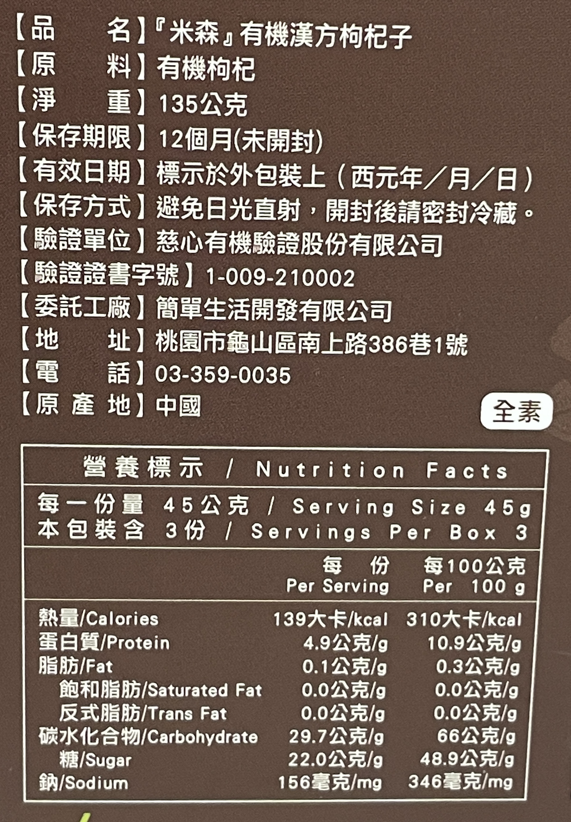 米森-有機枸杞子, , large