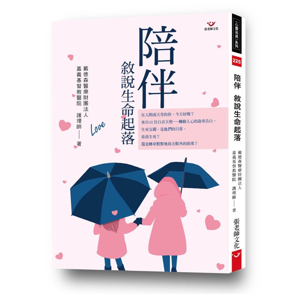(全新書優惠價)陪伴 敘說生命起落, , large