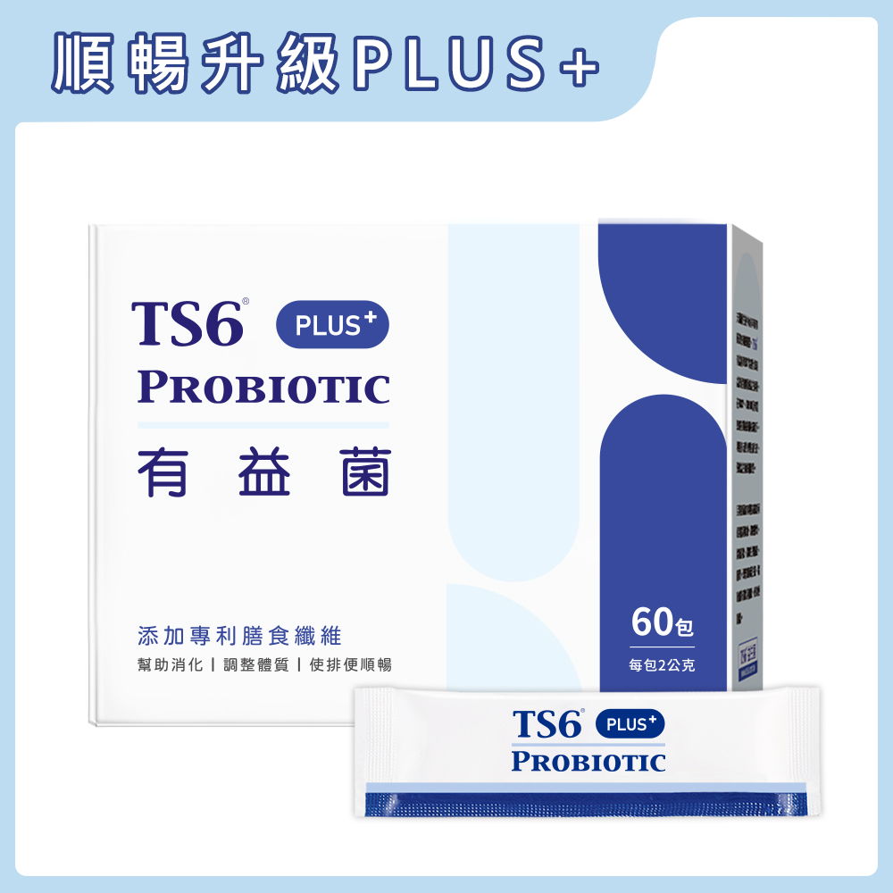 [TS6] 有益菌PLUS+ (60入/盒)(益生菌、排便順暢), , large