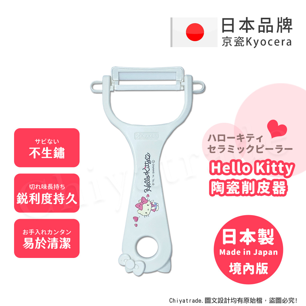 【KYOCERA京瓷】日本製 京瓷抗菌 凱蒂貓Kitty 陶瓷削皮器去皮器(日本境內版)-任選色, 純白, large