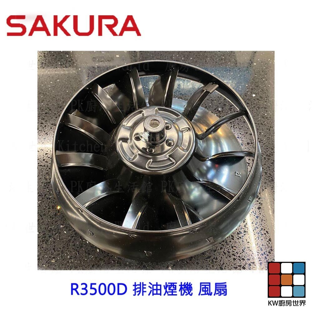 【KW廚房世界】《櫻花原廠》R3500D 排油煙機專用各項零件 系列一, , large