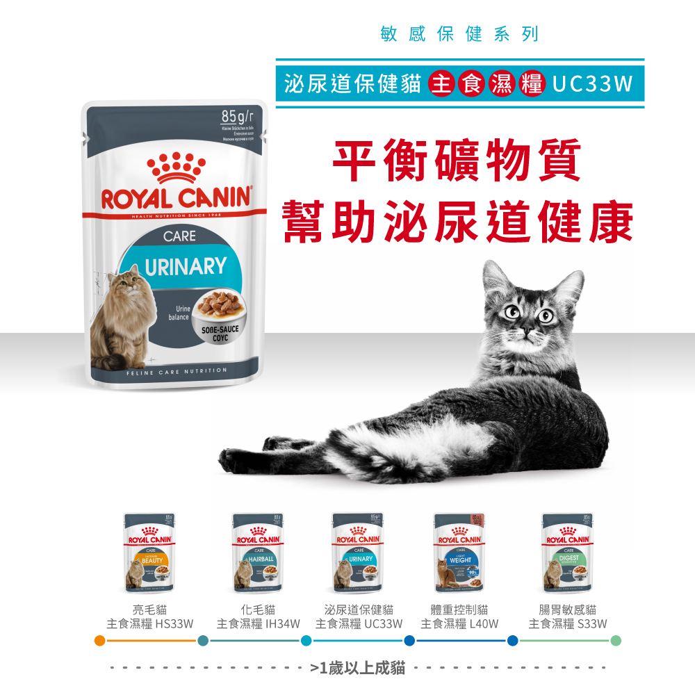 【拉拉寵物小舖】法國皇家 貓主食餐包 UC33W 泌尿道保健貓主食濕糧 貓主食濕糧, , large
