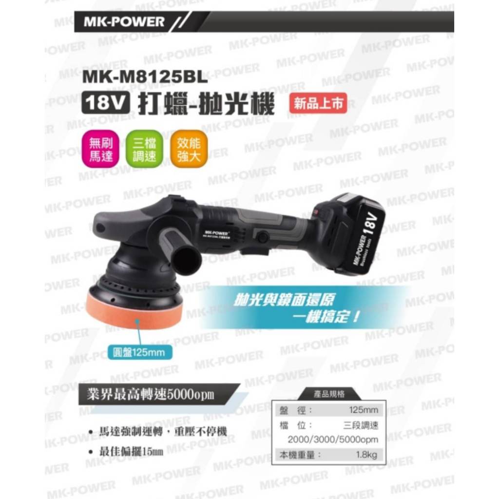 WIN五金 18V無刷打蠟機 MK-M8125BL(單主機) 5吋無刷無線打蠟機 研磨機 汽車打蠟機 鍍膜機專業打蠟拋, , large