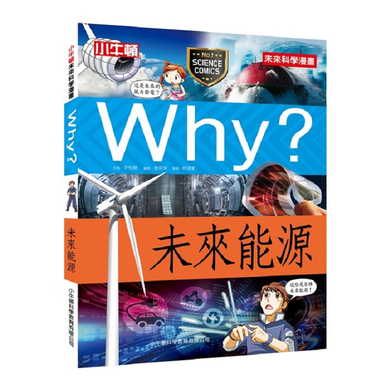 [小牛頓]WHY? 未來科學漫畫：未來能源 適合9-12歲 平裝全彩 幽默對白活潑畫風 獲獎中小學讀物選介, , large