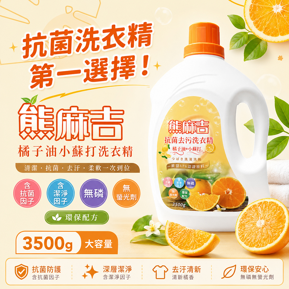 【熊麻吉】抗菌去汙洗衣精-橘子油+小蘇打3500g, , large