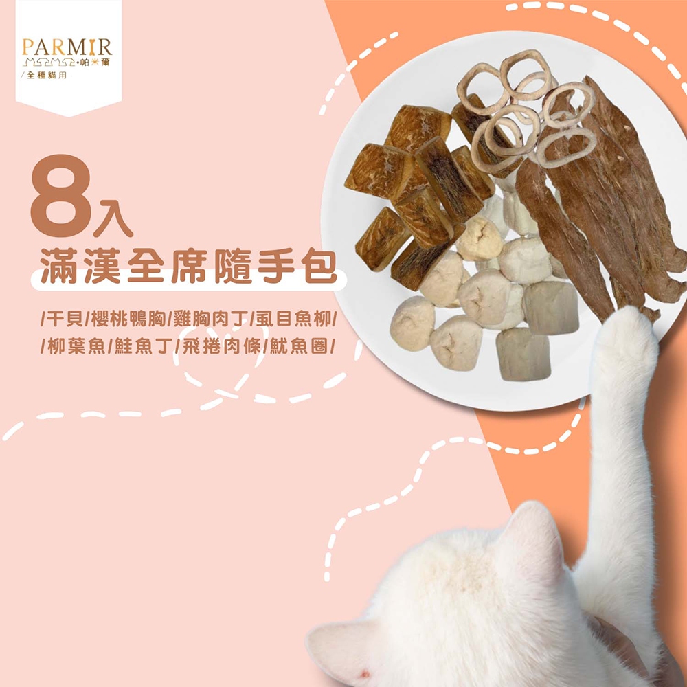 【PARMIR帕米爾】貓凍乾 干貝/鴨柳/雞胸/虱目魚/柳葉魚/鮭魚/飛卷條/魷魚8入隨手包, , large