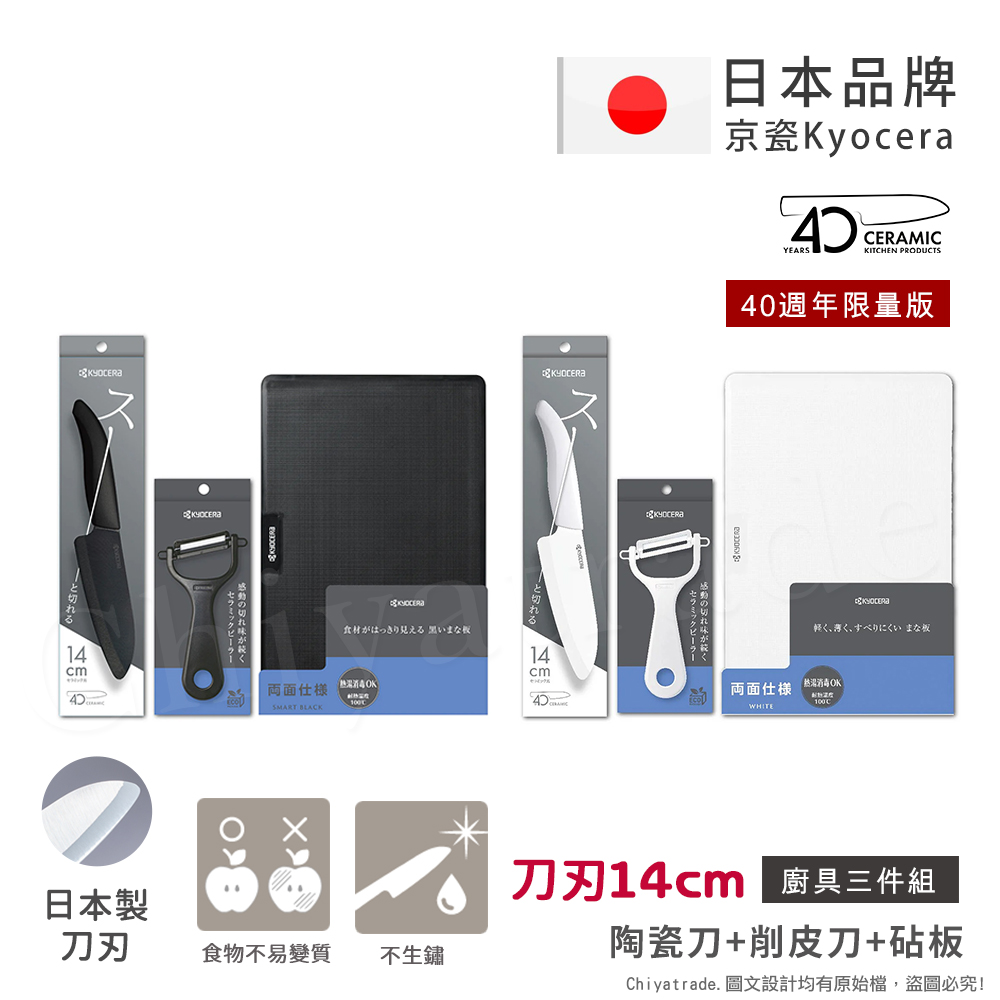 【KYOCERA京瓷】40週年限量版 抗菌陶瓷刀 削皮器 砧板 黑刀 黑刃 白刀 白刃 超值三件組-(刀刃14cm), , large