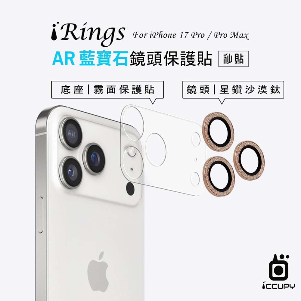 【山水之寶】iRings i17Pro/i17ProMax鏡頭貼i14-i17三鏡頭共用 鍛造航太鋁合金金屬框 藍寶石鏡頭貼, , large