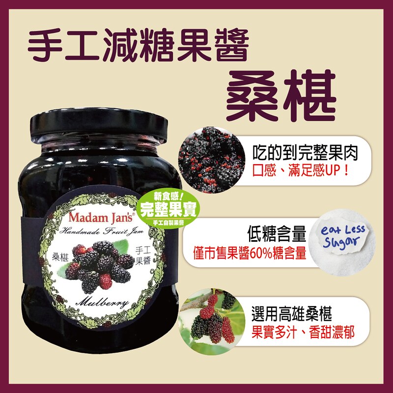 [茉莉芝]手工減糖完整果實果醬-桑葚 - 250g, , large