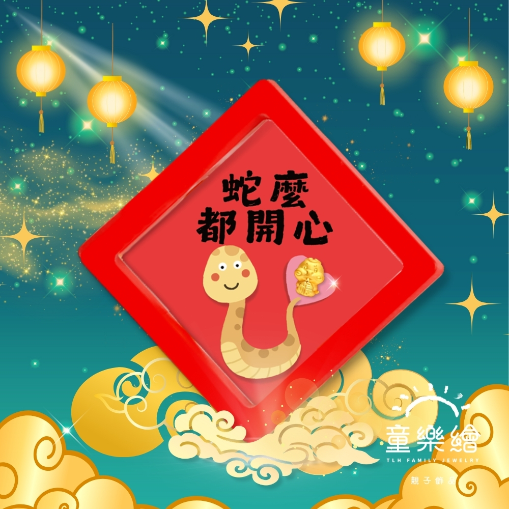 【童樂繪金飾】2025 蛇麼都開心 蛇年黃金  約重0.03錢&plusmn;0.01(滿月送禮 招財 生肖蛇 小龍), , large