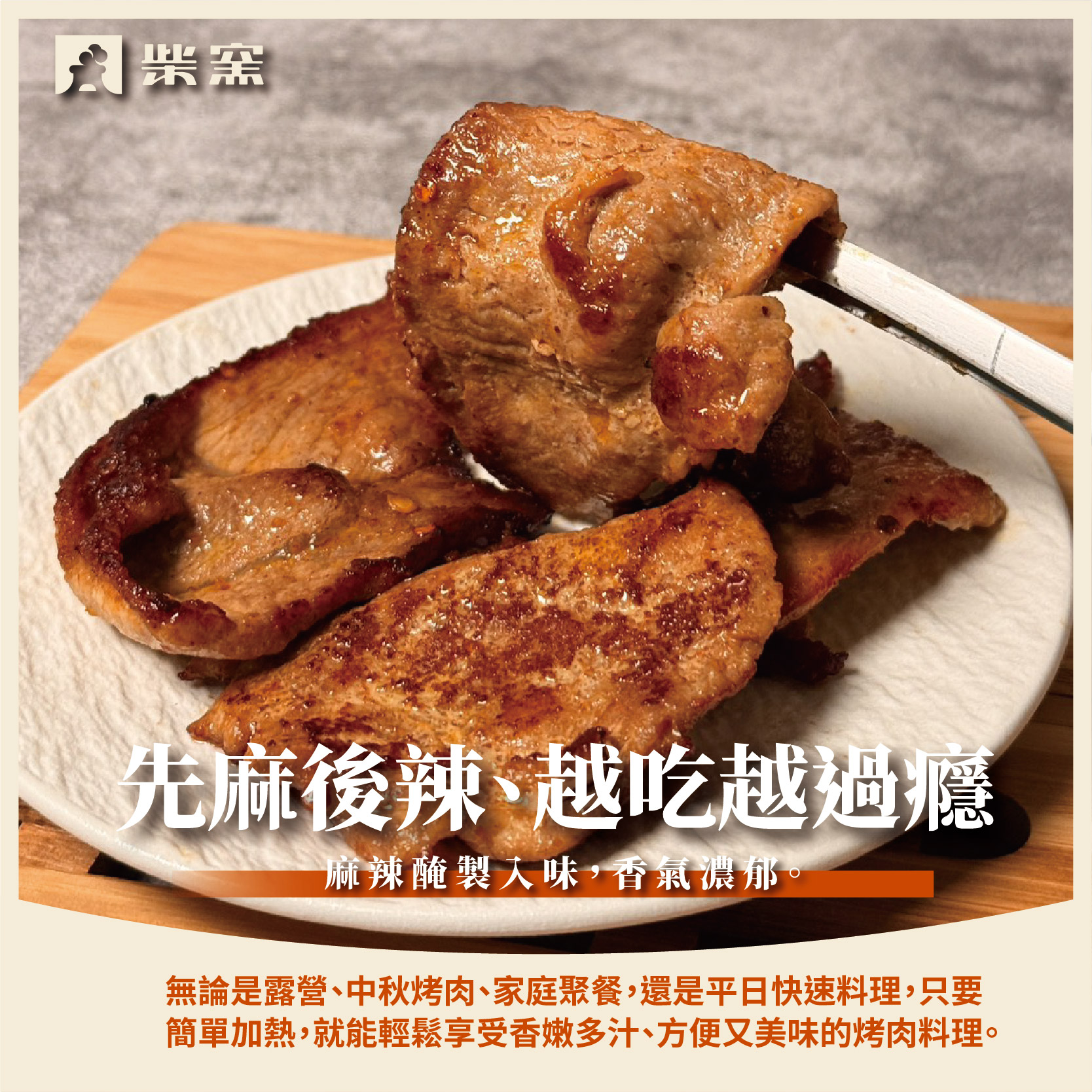 【柴窯火腿製造所】麻辣烤肉片 300g&plusmn;3%, , large