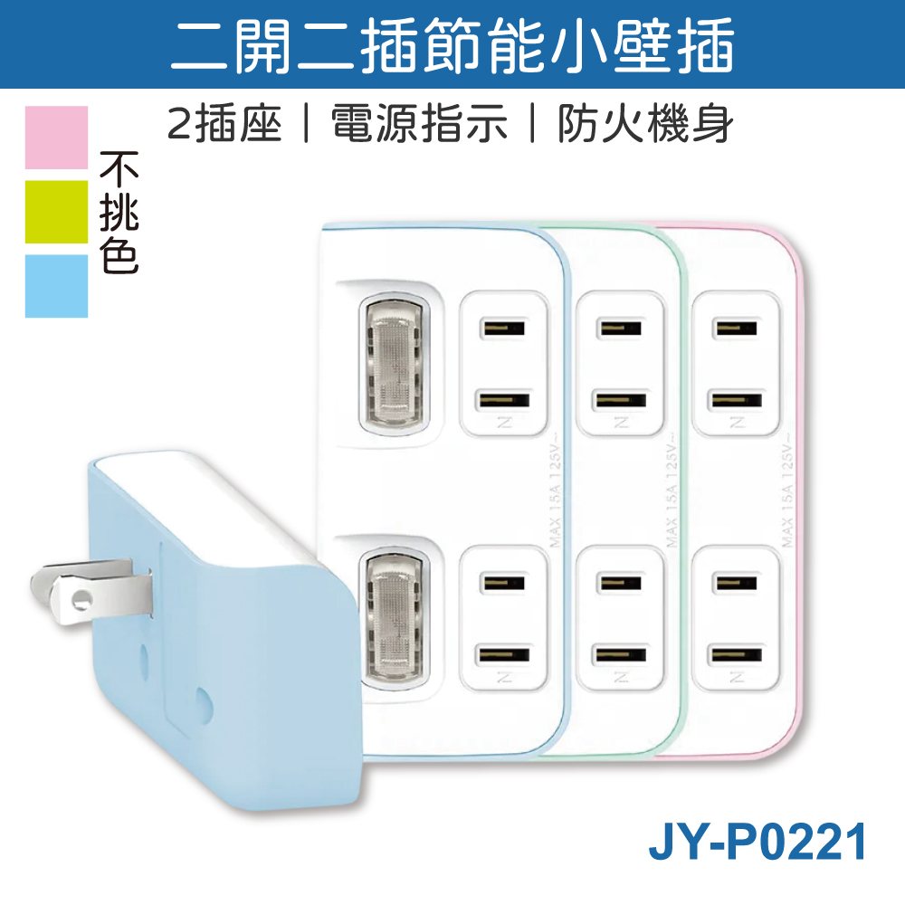 鉅玉經典｜2插座2獨立開關【台灣製造/安規認證】壁插 1轉2轉接頭 分接插頭 省電開關 防火材質  JY-P0221, , large