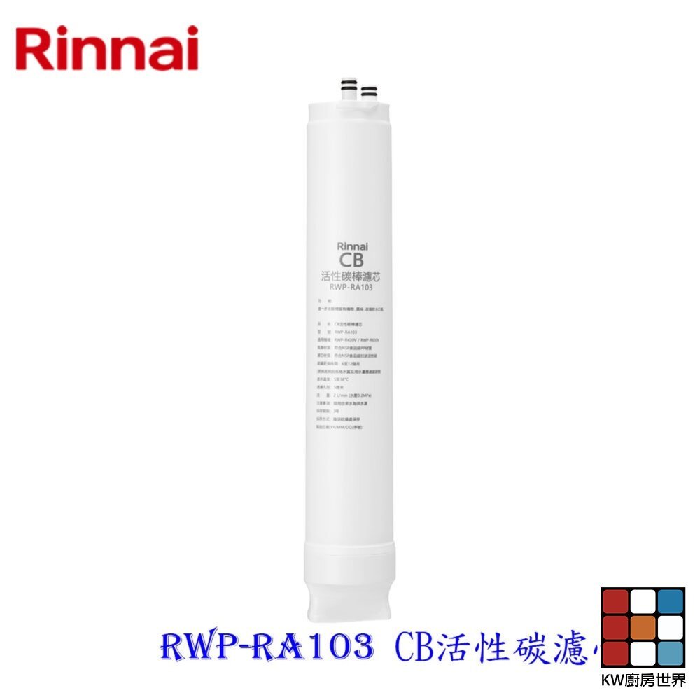 【KW廚房世界】林內牌 RWP-RA103 純水RO淨水器第三道 CB活性碳濾心 適用 RWP-R430V RWP-R630V, , large