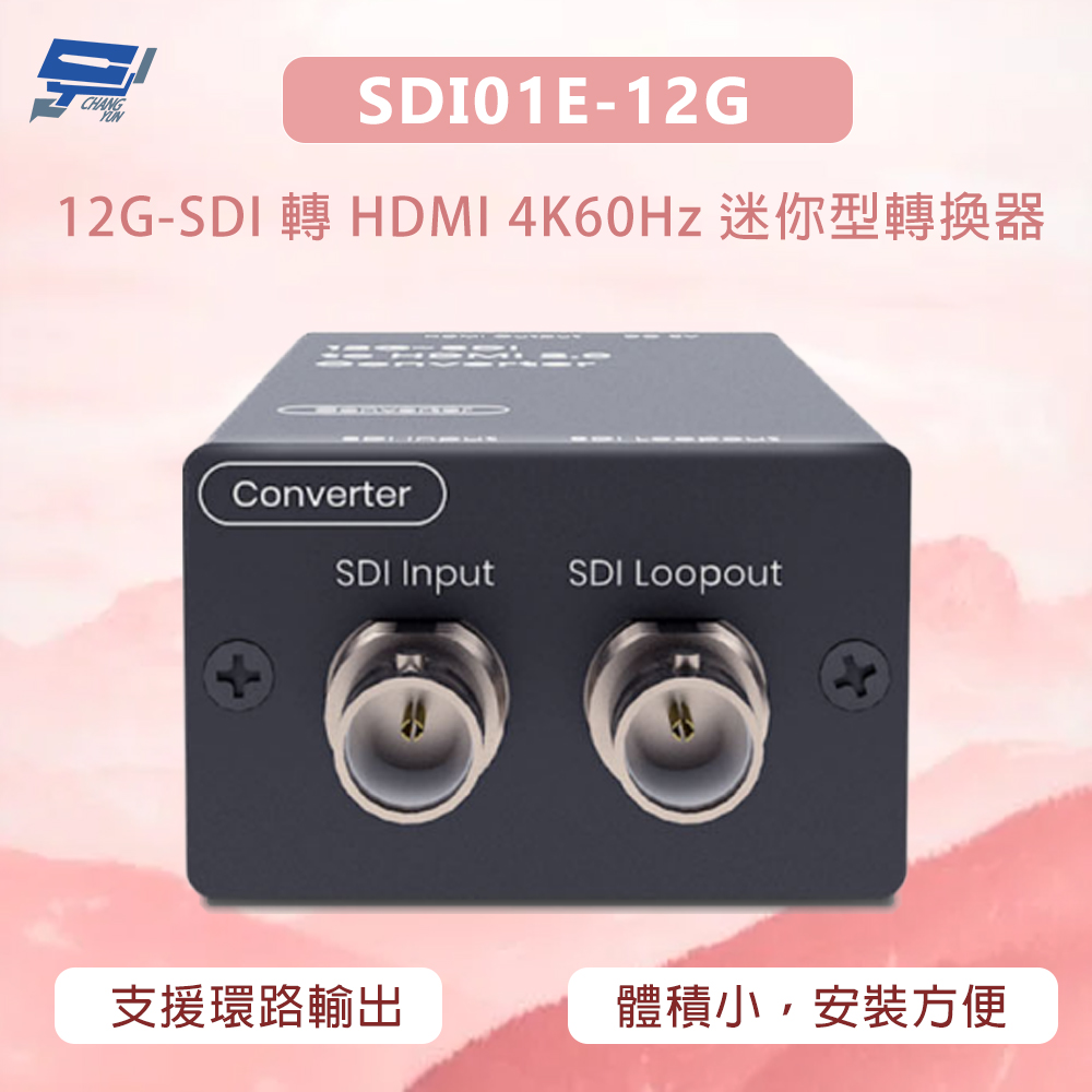昌運監視器 SDI01E-12G  12G-SDI 轉 HDMI 4K60Hz 迷你型轉換器 支援環路輸出, , large