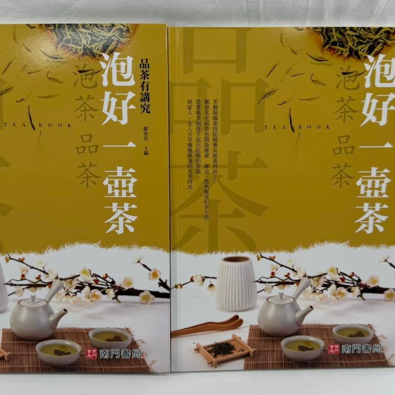 《南門書局》泡好一壺茶~泡茶／品茶與鑑茶／茶葉, , large