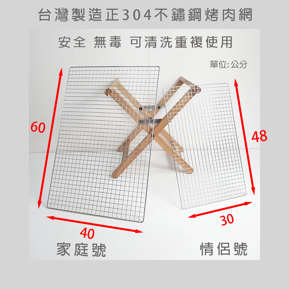 【HomeMax】正304不鏽鋼方格烤肉網30x48cm/40x60cm/燒烤網/BBQ/SGS認證/安全無毒/可重複使用●台灣製造●, , large