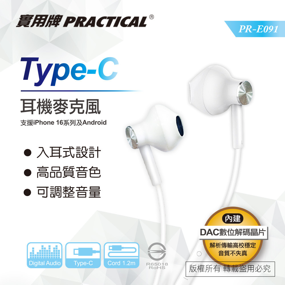 實用牌TYPEC半入式耳機 PR-E091 內建DAC數位類比轉換晶片 高效穩定傳輸, , large