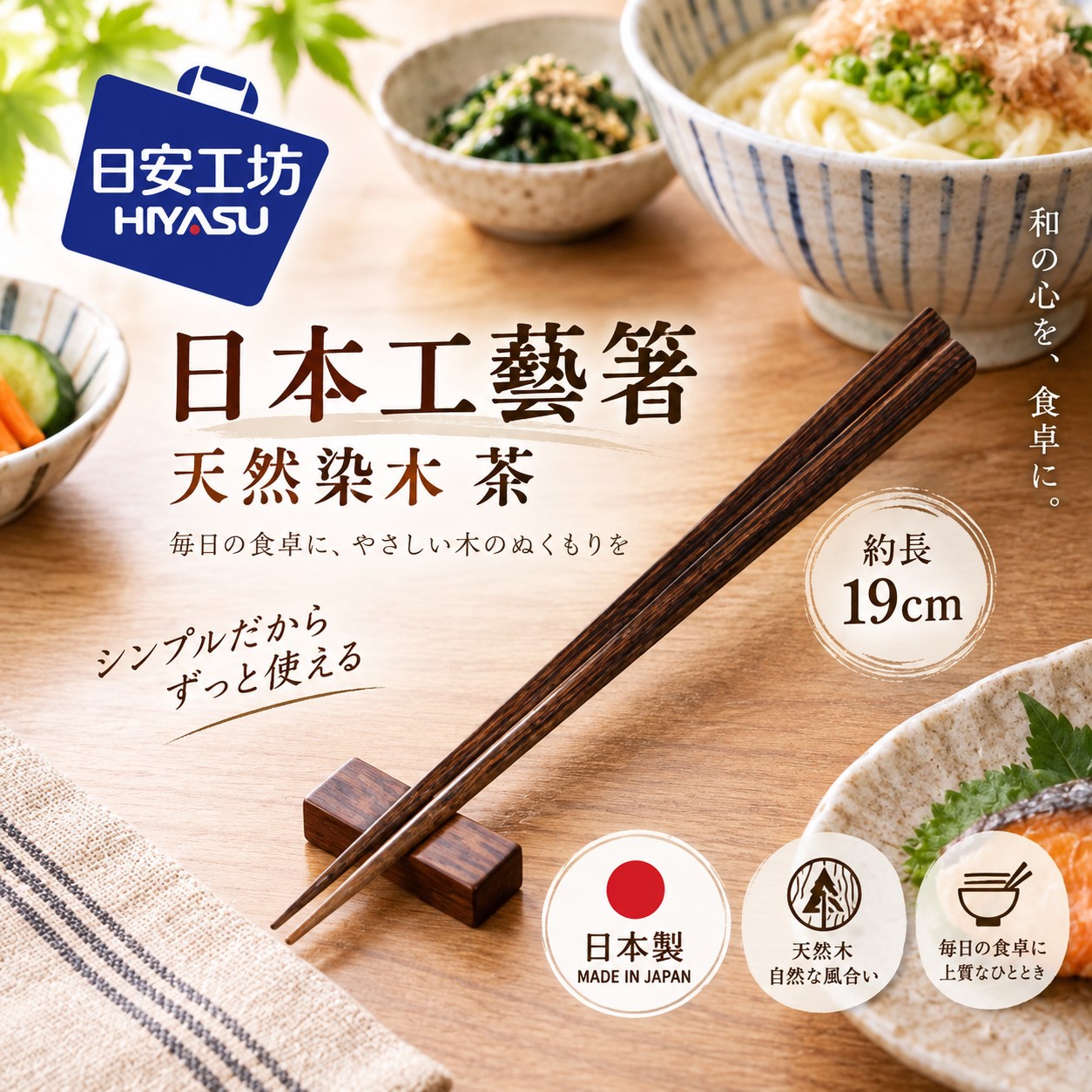 【HIYASU日安工坊】日本工藝箸-天然染木 茶, , large