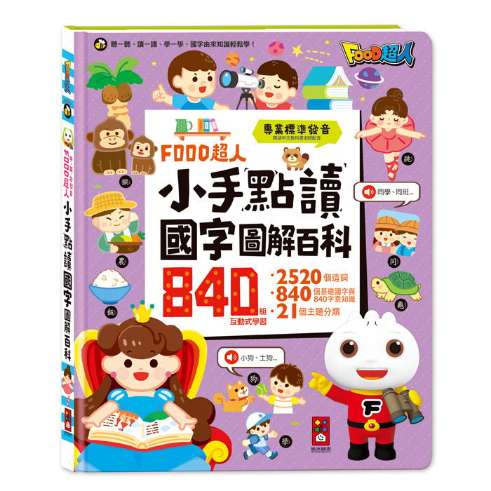 [風車圖書] FOOD超人小手點讀國字圖解百科, , large