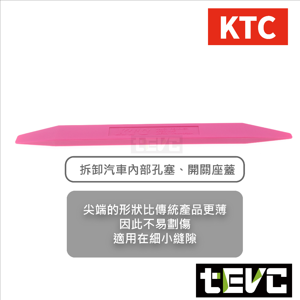 《tevc》T064 含稅 日本 KTC 汽車 內裝 拆卸 工具 翹棒 撬棒 門板工具 機車 車殼 維修 音響 改裝, , large