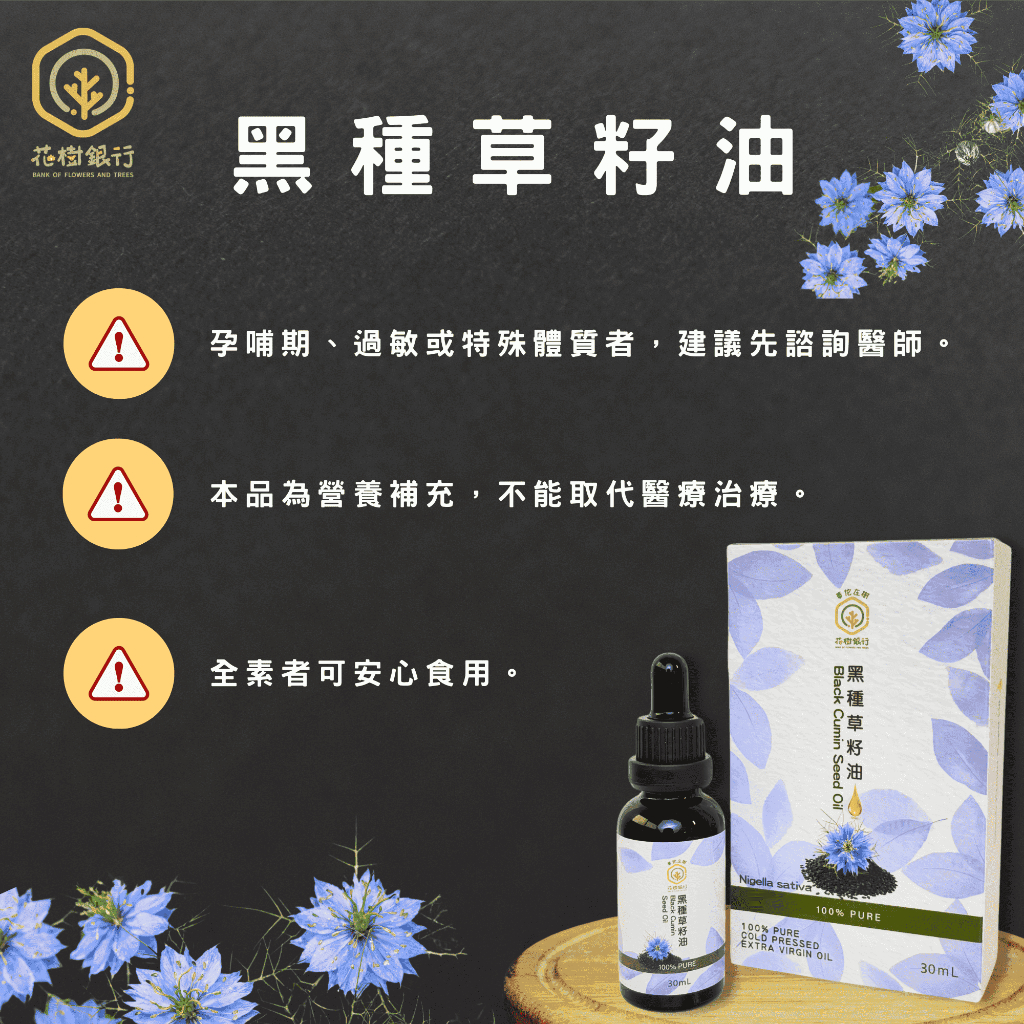【花樹銀行】黑種草籽油 (滴劑)&mdash;&mdash;補充營養，簡單攝取，全面健康, , large