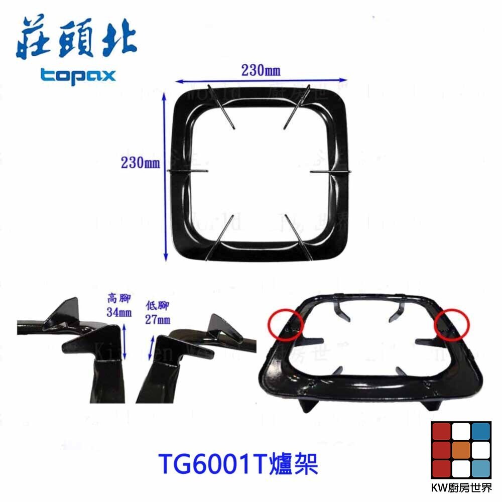 【KW廚房世界】《莊頭北副廠》 爐架  TG6001T 台爐  專用瓦斯爐零件, , large