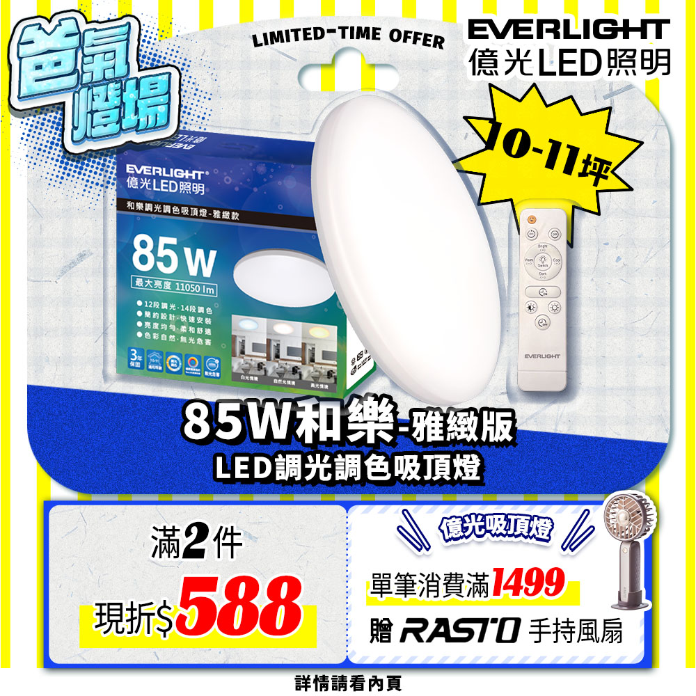 Everlight億光 10-11坪 85W 和樂 遙控/壁切 LED 調光調色吸頂燈(雅緻款), , large