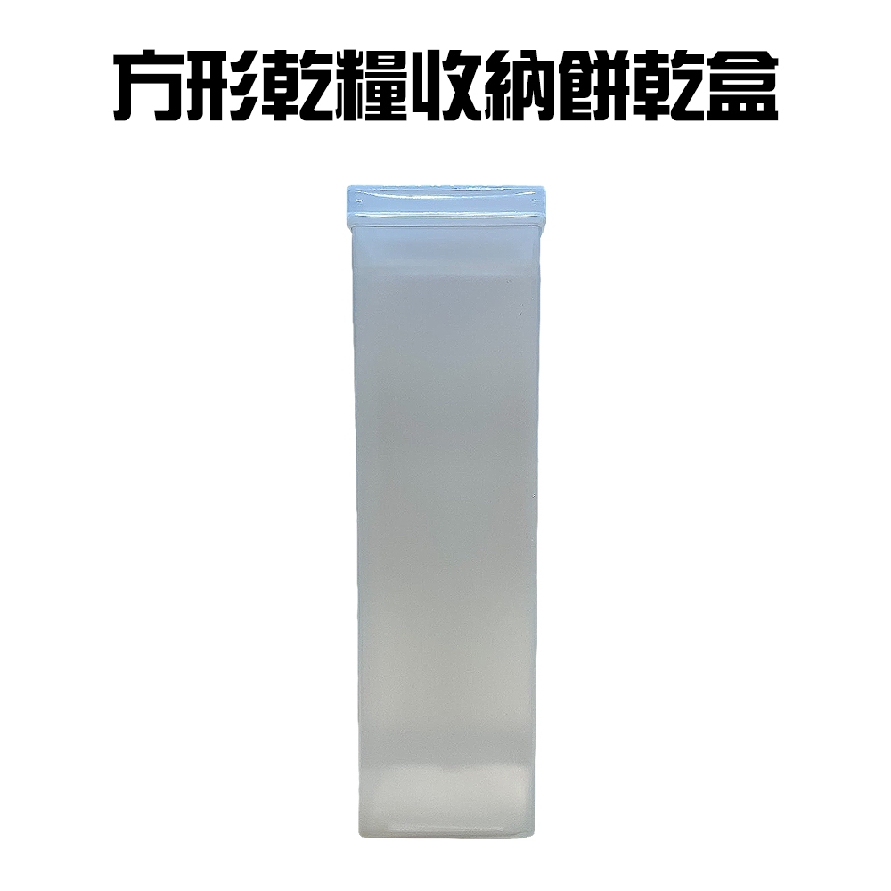 GS MALL 台灣製造 一入 方形乾糧收納餅乾盒 點心盒 餅乾保鮮盒 收納盒 零食盒 餅乾盒 方形餅乾盒 保鮮盒, , large