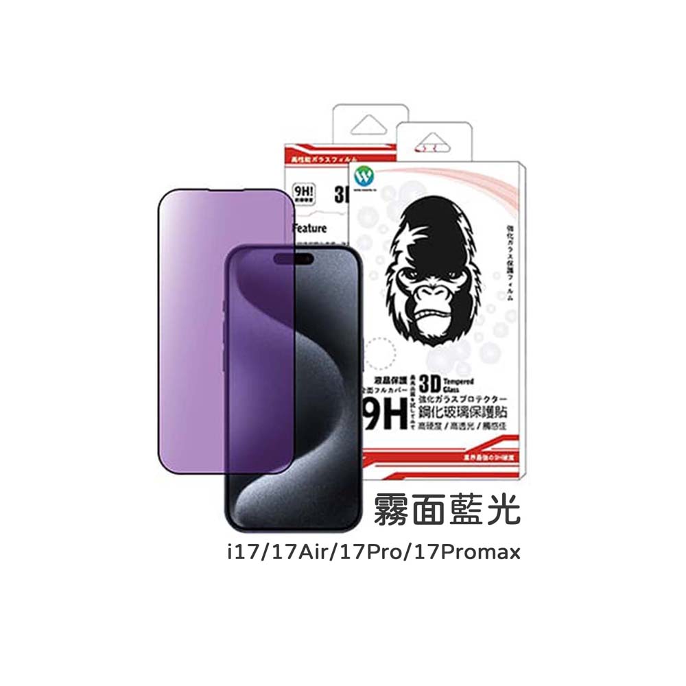【山水之寶】Oweida iPhone17/Air/17Pro/17ProMax/16Pro/Max保護貼2.5D霧面藍光 9H鋼化玻璃貼, , large