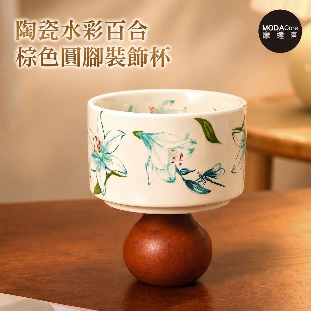 摩達客 歐風藝術復古陶瓷裝飾杯 水彩百合棕色圓腳 身心靈 可放水晶淨化能量 多用途薰香蠟燭首飾品精緻收納容器 風格擺件, , large