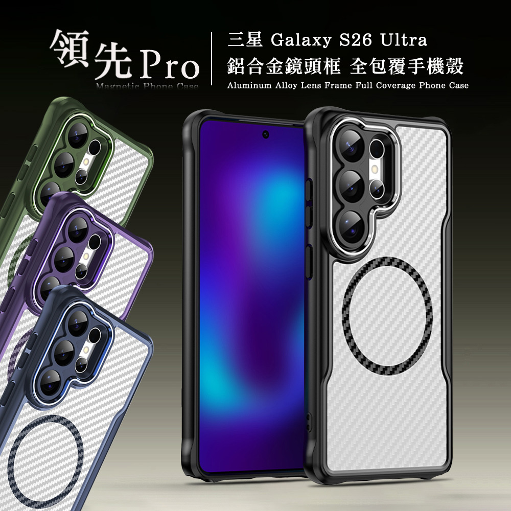 領先Pro 三星 Galaxy S26 Ultra 鋁合金鏡頭框 碳纖紋磁吸防摔殼 手機殼, , large
