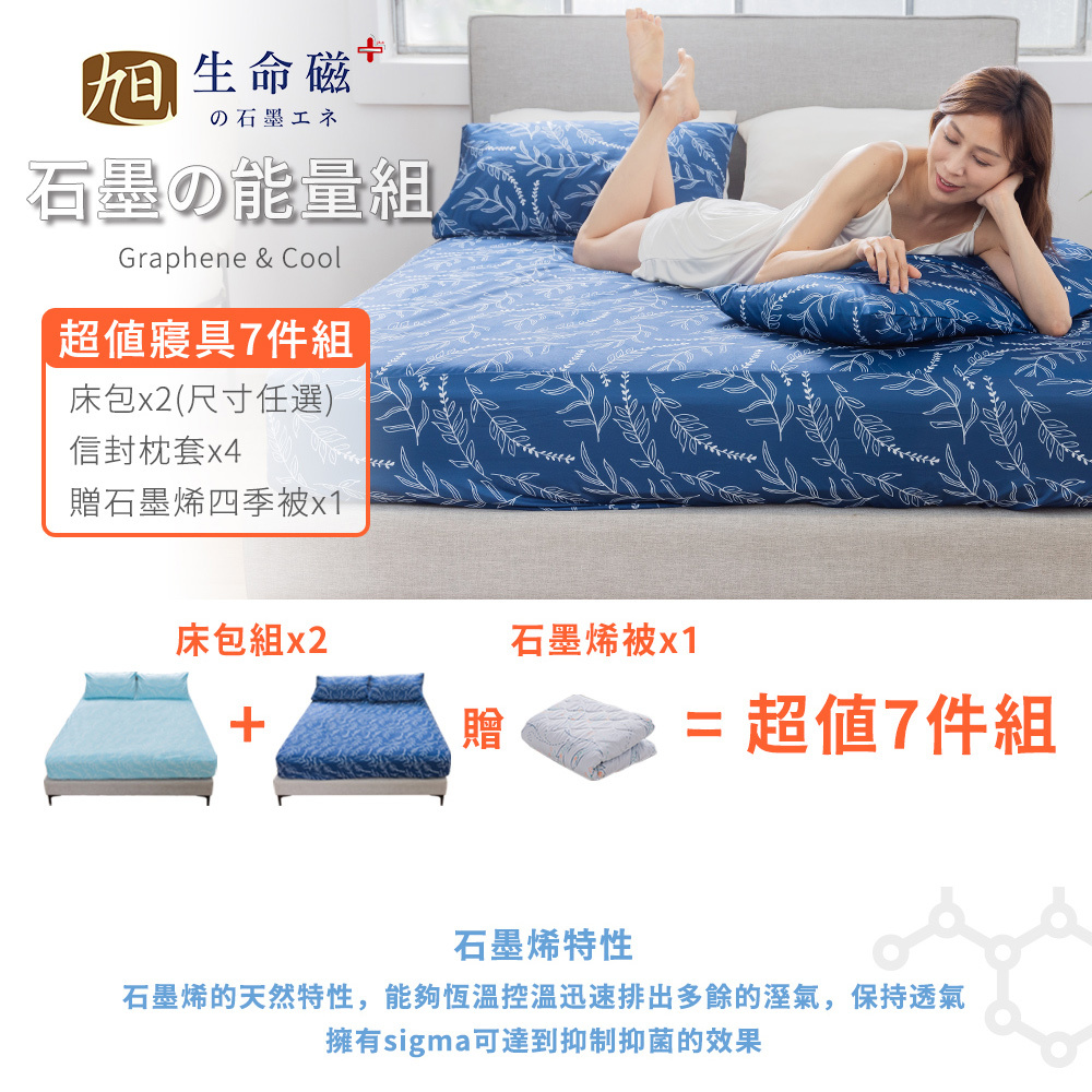【旭】 日本旭川生命磁EX加強版石墨烯能量寢具超值組(妃皇絲 精梳棉 台灣製 低溫傳導 遠紅外線值0.93), , large